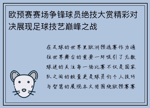 欧预赛赛场争锋球员绝技大赏精彩对决展现足球技艺巅峰之战