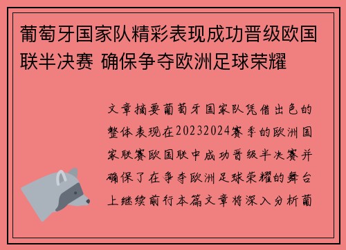 葡萄牙国家队精彩表现成功晋级欧国联半决赛 确保争夺欧洲足球荣耀