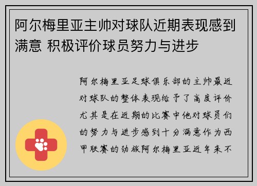 阿尔梅里亚主帅对球队近期表现感到满意 积极评价球员努力与进步