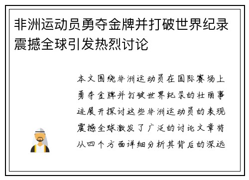 非洲运动员勇夺金牌并打破世界纪录震撼全球引发热烈讨论