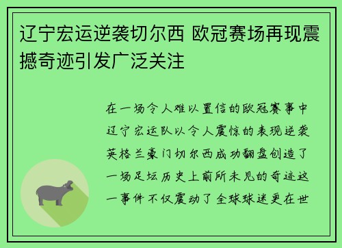 辽宁宏运逆袭切尔西 欧冠赛场再现震撼奇迹引发广泛关注