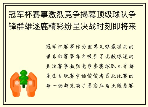 冠军杯赛事激烈竞争揭幕顶级球队争锋群雄逐鹿精彩纷呈决战时刻即将来临