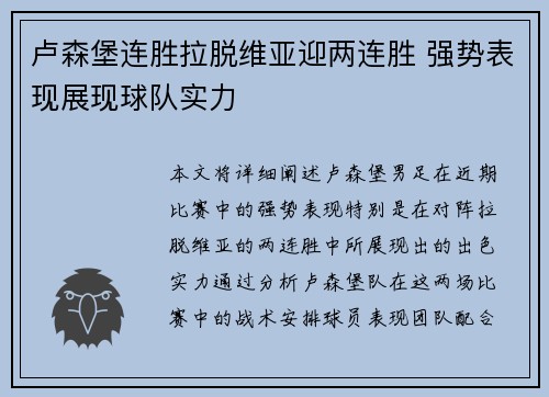 卢森堡连胜拉脱维亚迎两连胜 强势表现展现球队实力