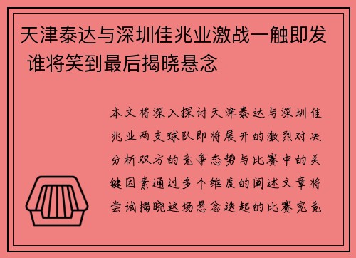 天津泰达与深圳佳兆业激战一触即发 谁将笑到最后揭晓悬念