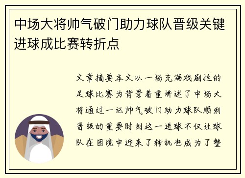 中场大将帅气破门助力球队晋级关键进球成比赛转折点