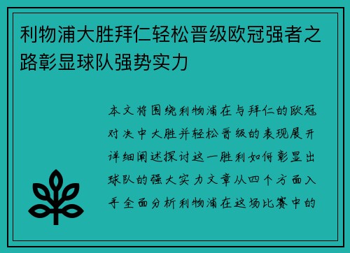 利物浦大胜拜仁轻松晋级欧冠强者之路彰显球队强势实力