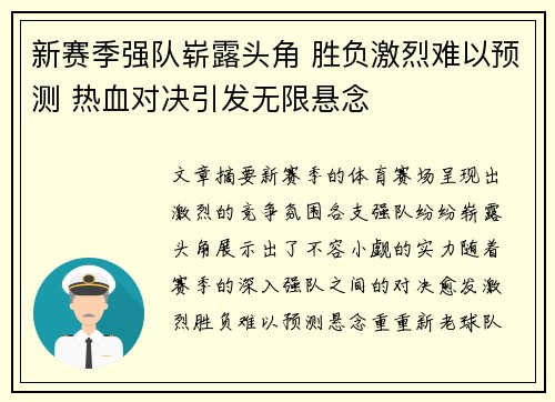 新赛季强队崭露头角 胜负激烈难以预测 热血对决引发无限悬念