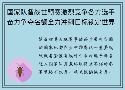 国家队备战世预赛激烈竞争各方选手奋力争夺名额全力冲刺目标锁定世界杯