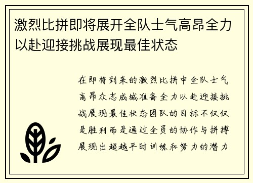 激烈比拼即将展开全队士气高昂全力以赴迎接挑战展现最佳状态