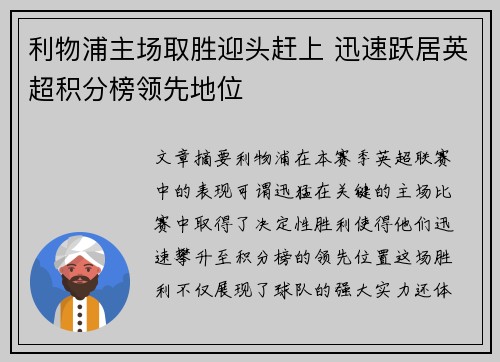 利物浦主场取胜迎头赶上 迅速跃居英超积分榜领先地位