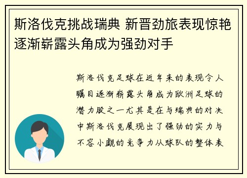 斯洛伐克挑战瑞典 新晋劲旅表现惊艳逐渐崭露头角成为强劲对手