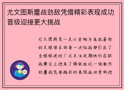 尤文图斯鏖战劲敌凭借精彩表现成功晋级迎接更大挑战