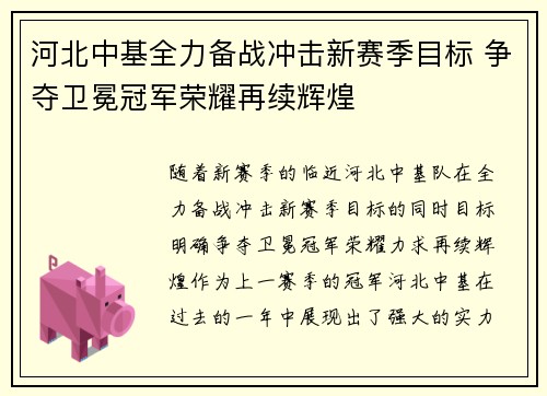 河北中基全力备战冲击新赛季目标 争夺卫冕冠军荣耀再续辉煌