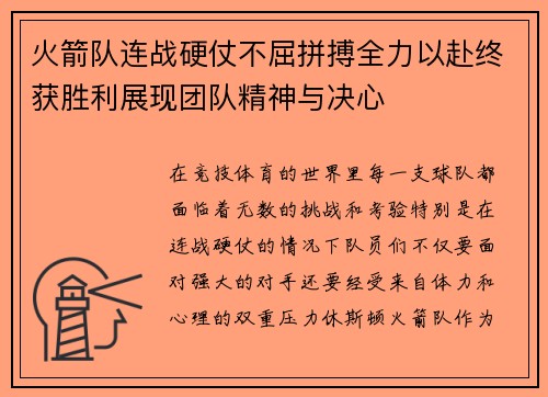 火箭队连战硬仗不屈拼搏全力以赴终获胜利展现团队精神与决心