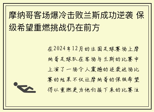 摩纳哥客场爆冷击败兰斯成功逆袭 保级希望重燃挑战仍在前方