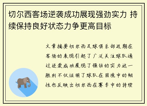 切尔西客场逆袭成功展现强劲实力 持续保持良好状态力争更高目标