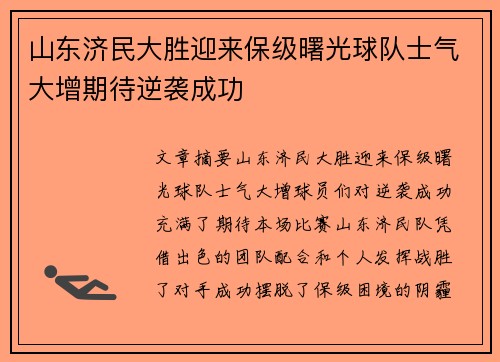 山东济民大胜迎来保级曙光球队士气大增期待逆袭成功