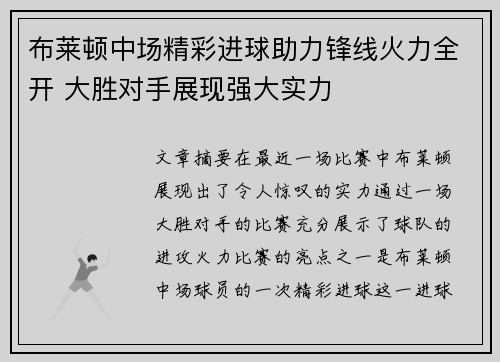 布莱顿中场精彩进球助力锋线火力全开 大胜对手展现强大实力