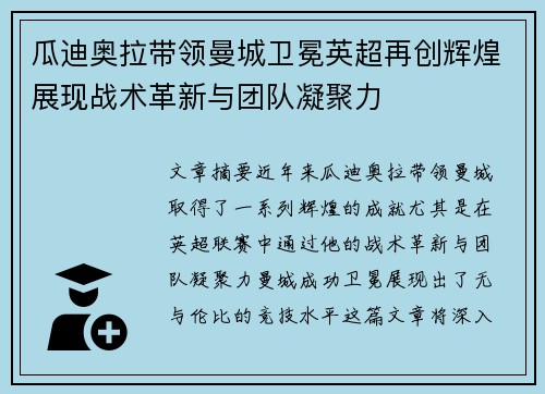 瓜迪奥拉带领曼城卫冕英超再创辉煌展现战术革新与团队凝聚力