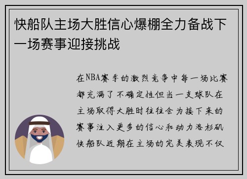 快船队主场大胜信心爆棚全力备战下一场赛事迎接挑战