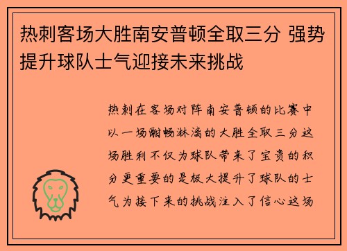 热刺客场大胜南安普顿全取三分 强势提升球队士气迎接未来挑战