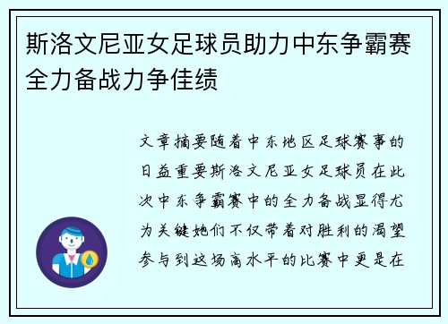 斯洛文尼亚女足球员助力中东争霸赛全力备战力争佳绩