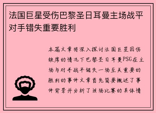 法国巨星受伤巴黎圣日耳曼主场战平对手错失重要胜利