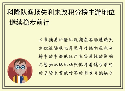 科隆队客场失利未改积分榜中游地位 继续稳步前行