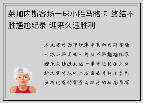 莱加内斯客场一球小胜马略卡 终结不胜尴尬纪录 迎来久违胜利