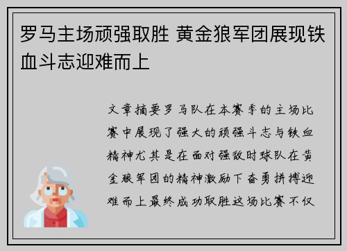 罗马主场顽强取胜 黄金狼军团展现铁血斗志迎难而上