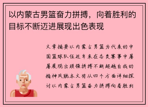 以内蒙古男篮奋力拼搏，向着胜利的目标不断迈进展现出色表现