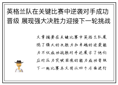 英格兰队在关键比赛中逆袭对手成功晋级 展现强大决胜力迎接下一轮挑战