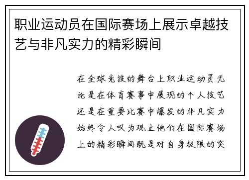 职业运动员在国际赛场上展示卓越技艺与非凡实力的精彩瞬间