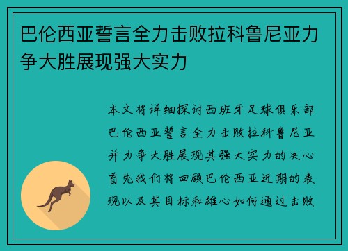 巴伦西亚誓言全力击败拉科鲁尼亚力争大胜展现强大实力