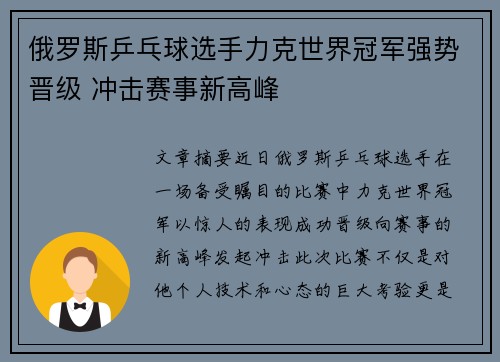 俄罗斯乒乓球选手力克世界冠军强势晋级 冲击赛事新高峰