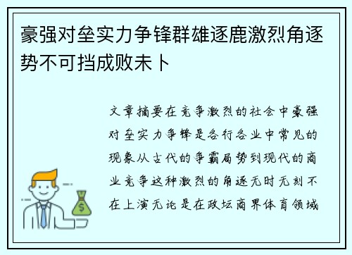 豪强对垒实力争锋群雄逐鹿激烈角逐势不可挡成败未卜