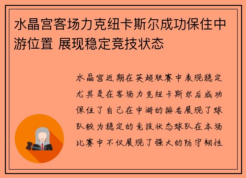 水晶宫客场力克纽卡斯尔成功保住中游位置 展现稳定竞技状态