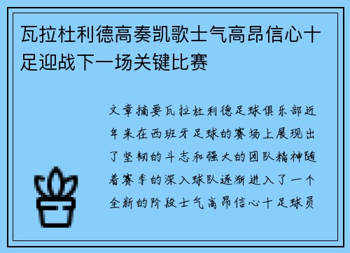 瓦拉杜利德高奏凯歌士气高昂信心十足迎战下一场关键比赛