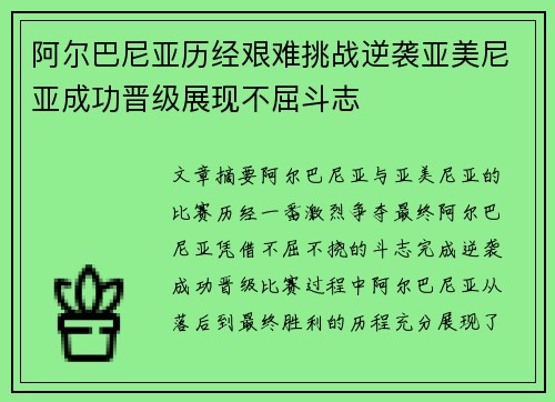 阿尔巴尼亚历经艰难挑战逆袭亚美尼亚成功晋级展现不屈斗志