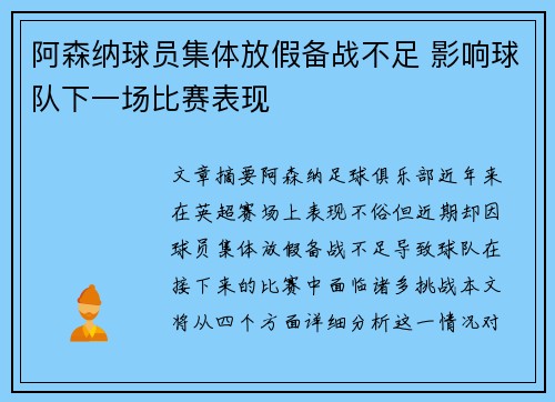 阿森纳球员集体放假备战不足 影响球队下一场比赛表现