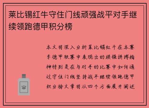 莱比锡红牛守住门线顽强战平对手继续领跑德甲积分榜