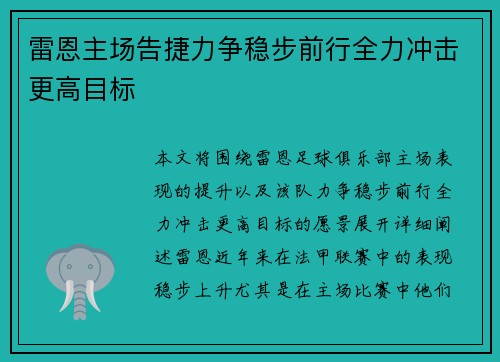 雷恩主场告捷力争稳步前行全力冲击更高目标