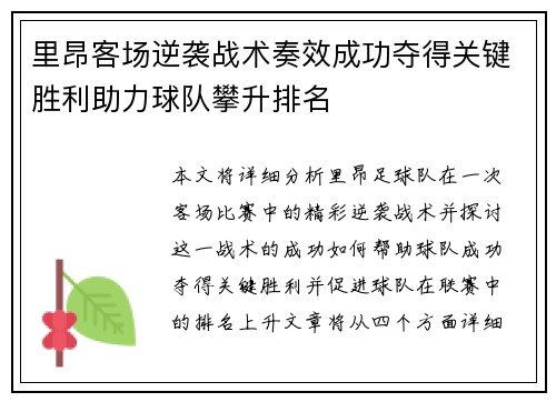 里昂客场逆袭战术奏效成功夺得关键胜利助力球队攀升排名