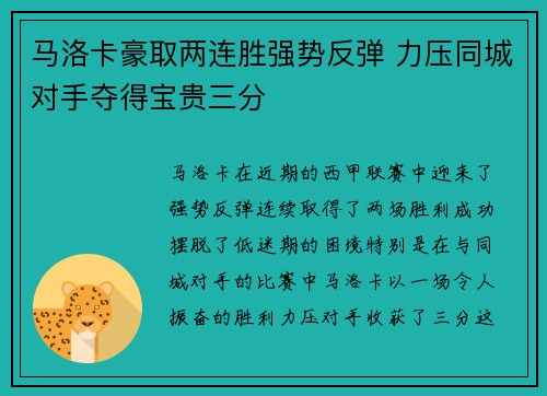 马洛卡豪取两连胜强势反弹 力压同城对手夺得宝贵三分