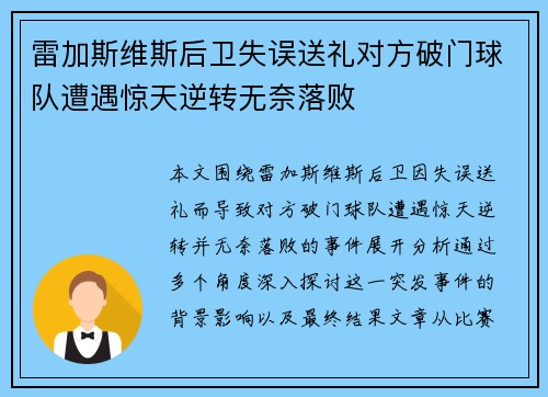 雷加斯维斯后卫失误送礼对方破门球队遭遇惊天逆转无奈落败