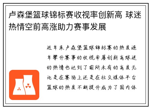 卢森堡篮球锦标赛收视率创新高 球迷热情空前高涨助力赛事发展