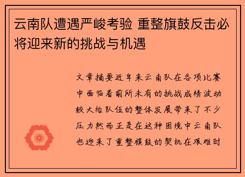 云南队遭遇严峻考验 重整旗鼓反击必将迎来新的挑战与机遇