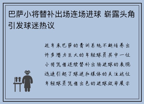 巴萨小将替补出场连场进球 崭露头角引发球迷热议