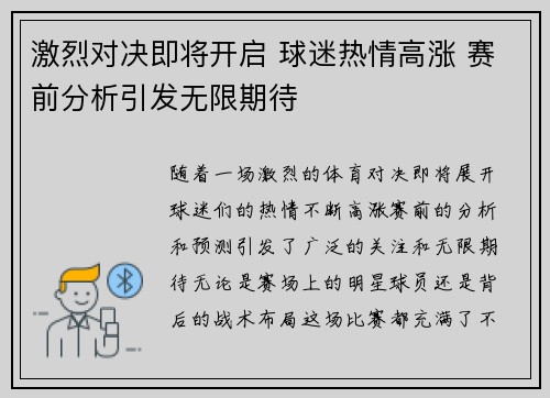 激烈对决即将开启 球迷热情高涨 赛前分析引发无限期待