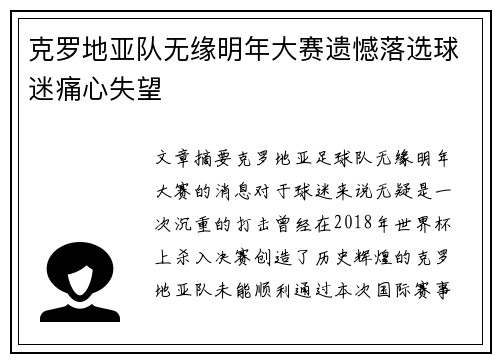 克罗地亚队无缘明年大赛遗憾落选球迷痛心失望